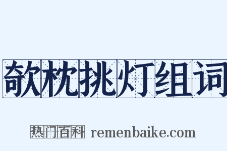 欹枕挑灯组词是什么意思的图片